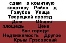 сдам 2-х комнтную квартиру › Район ­ д.Голубое › Улица ­ Тверецкий проезд › Дом ­ 16 › Общая площадь ­ 72 › Цена ­ 23 000 - Все города Недвижимость » Другое   . Крым,Грэсовский